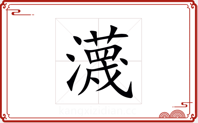 瀎 瀎