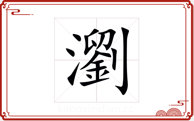 瀏 瀏