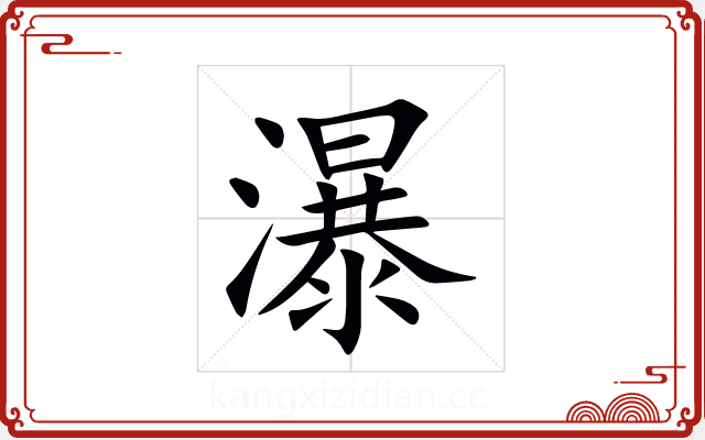 瀑 瀑