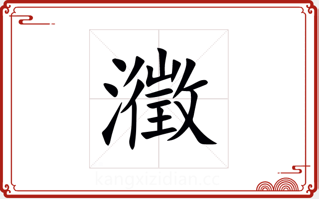 瀓 瀓
