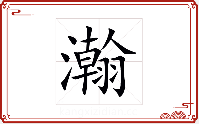 瀚 瀚