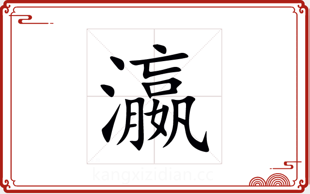 瀛 瀛