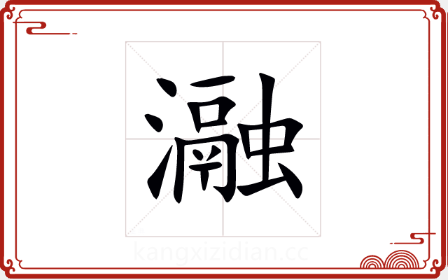 瀜 瀜