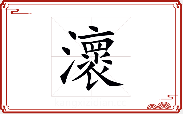瀤 瀤