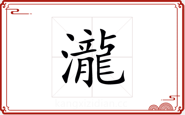 瀧 瀧