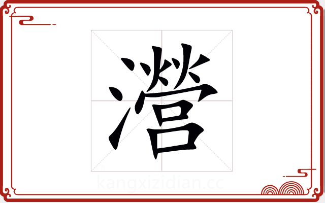 瀯 瀯