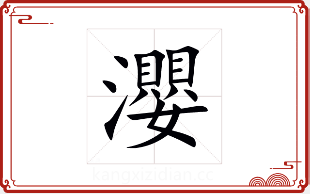 瀴 瀴