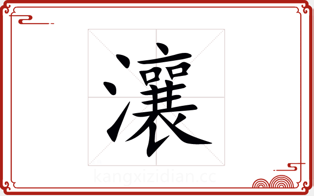 瀼 瀼