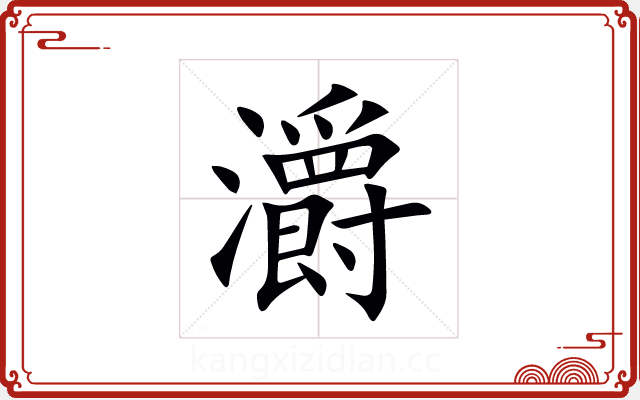 灂 灂