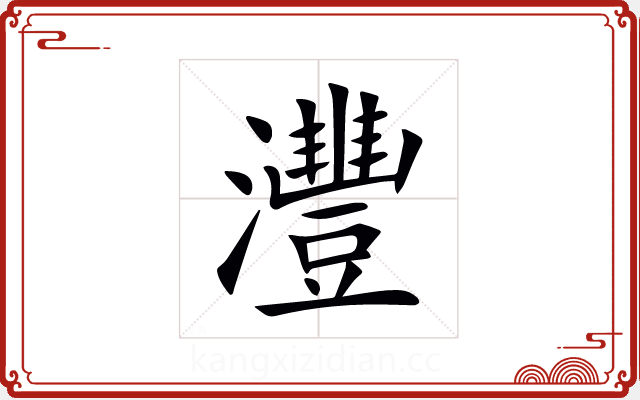 灃 灃