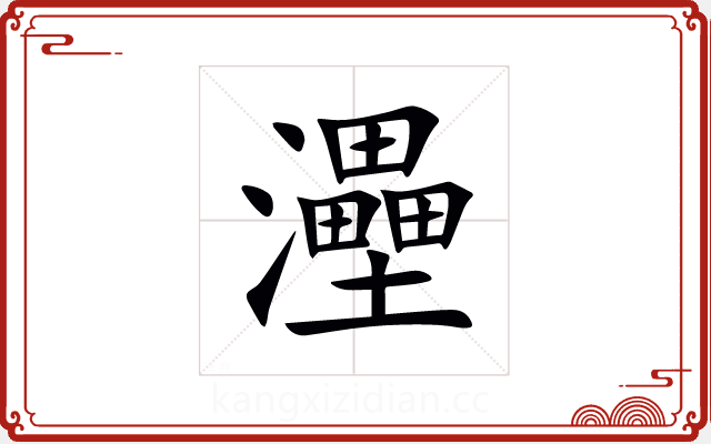 灅 灅