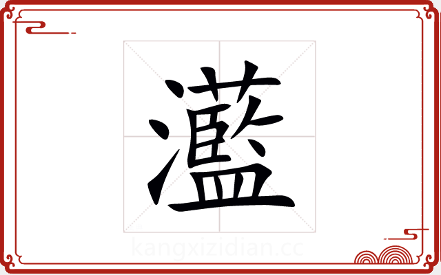 灆 灆