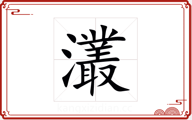 灇 灇