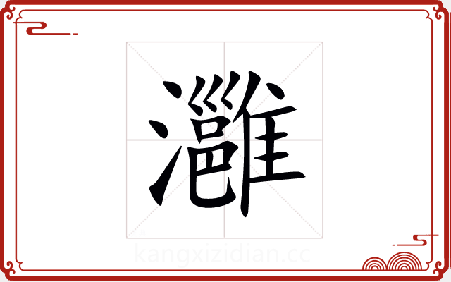 灉 灉