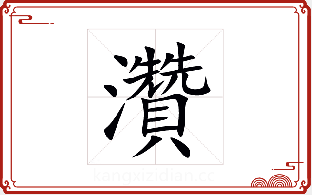 灒 灒
