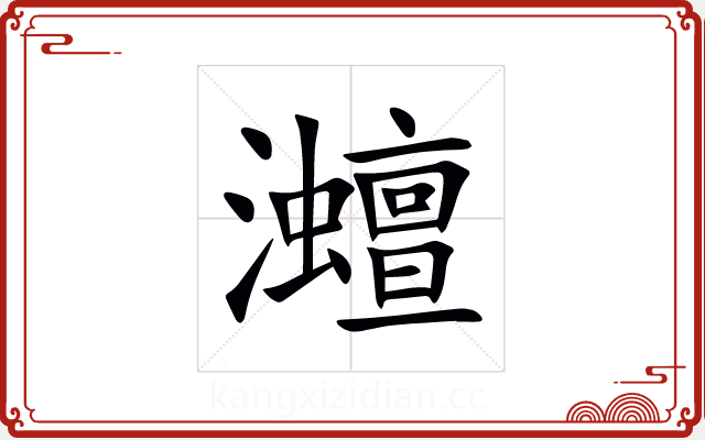 灗 灗