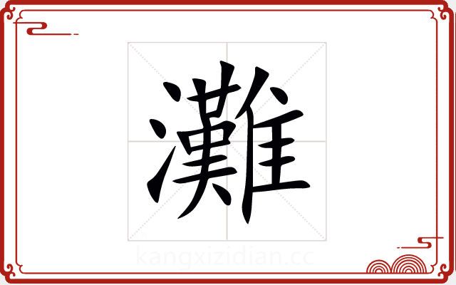 灘 灘