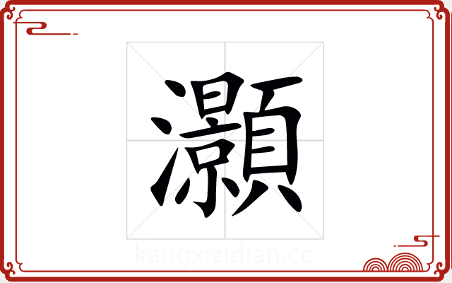 灝 灝