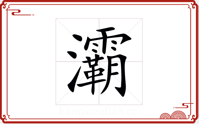 灞 灞