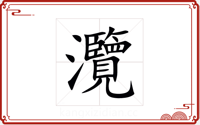 灠 灠
