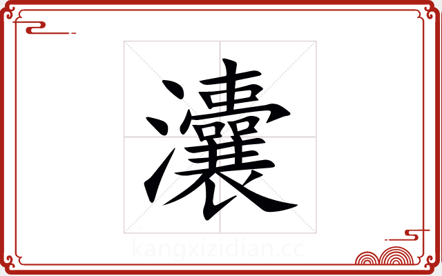 灢 灢