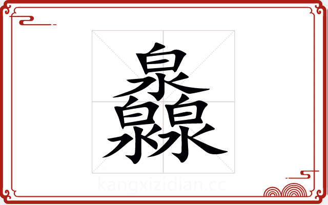 灥 灥