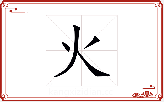 火 火