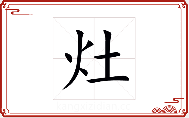 灶 灶