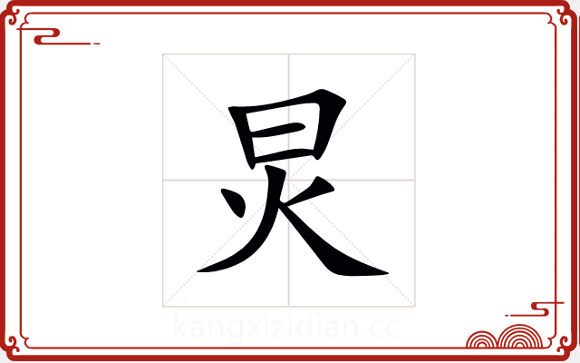 炅 炅