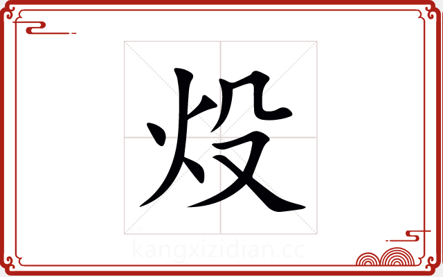 炈 炈