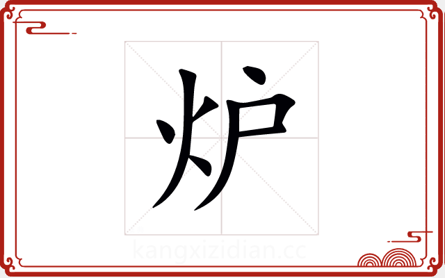 炉 炉