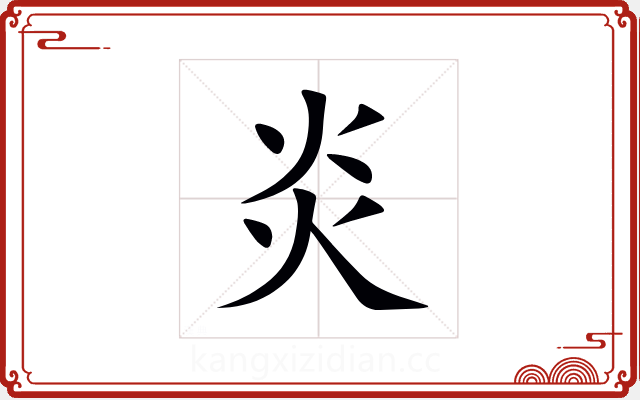 炎 炎
