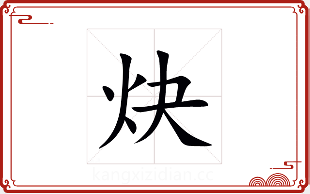 炔 炔