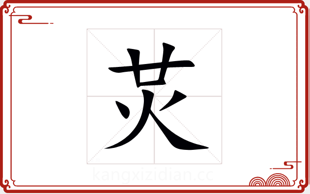 炗 炗