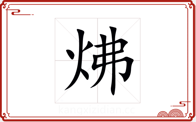 炥 炥