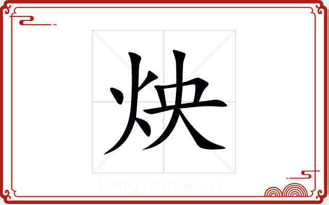炴 炴