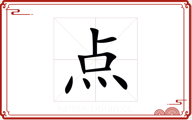点 点