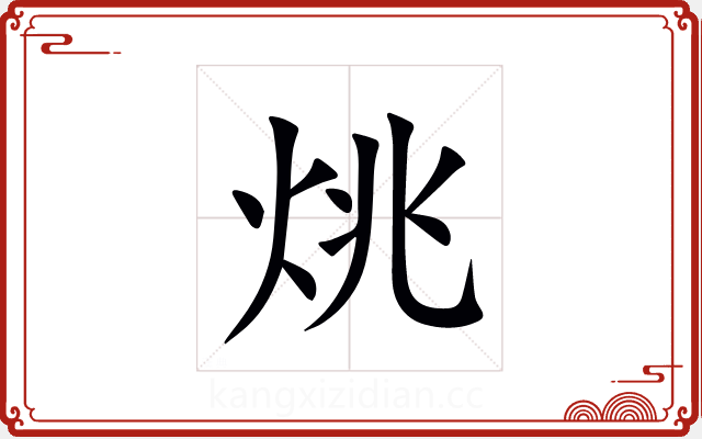 烑 烑