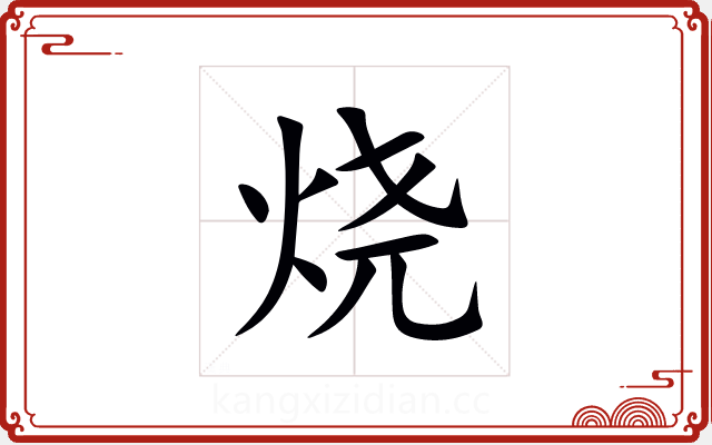 烧 烧