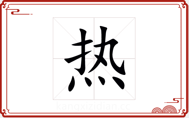 热 热