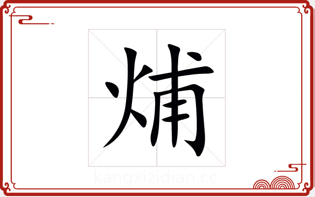 烳 烳