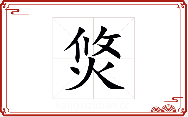 焂 焂