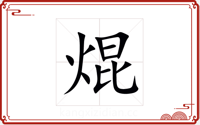 焜 焜