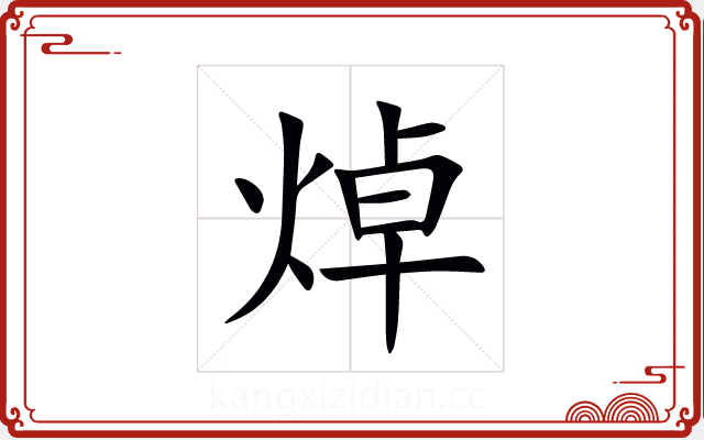 焯 焯
