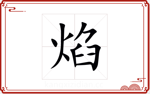 焰 焰