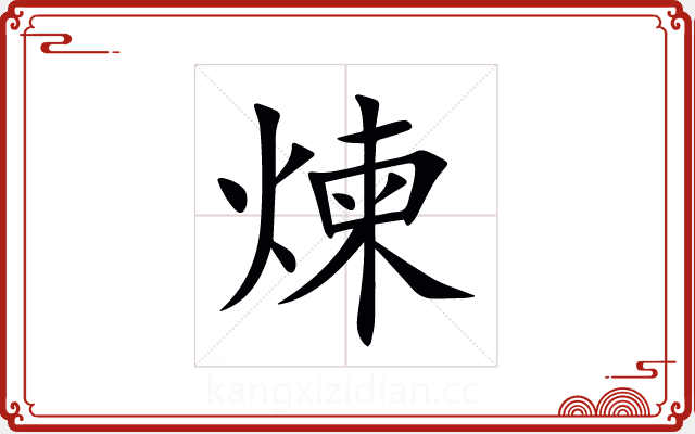 煉 煉