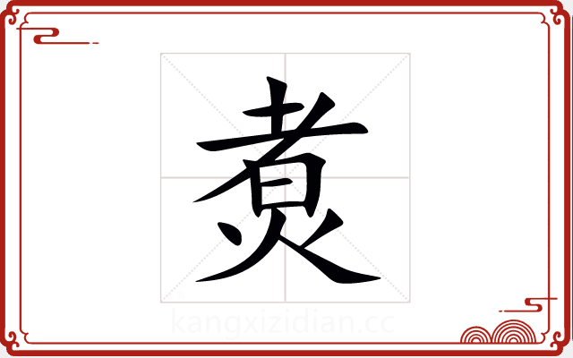 煑 煑