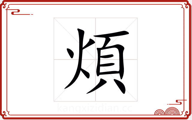 煩 煩