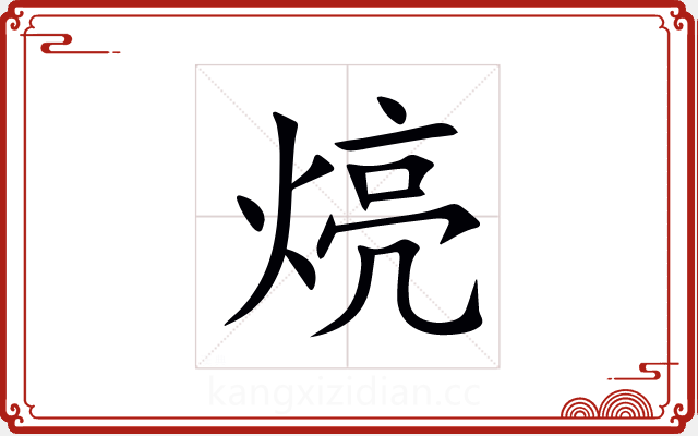 煷 煷