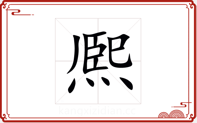 熈 熈